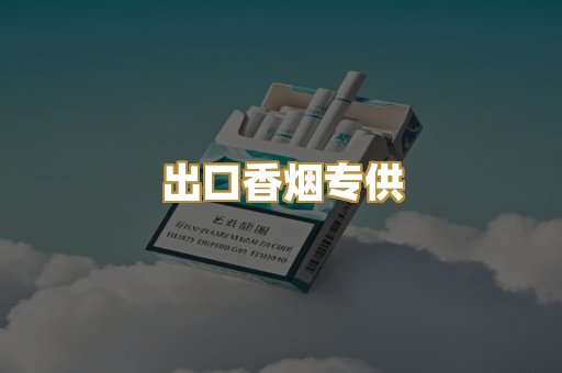 出口香烟专供